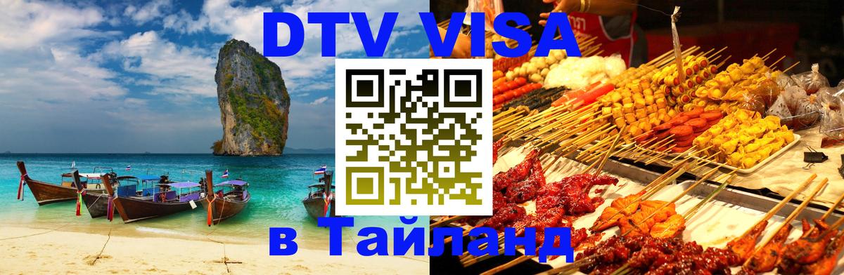 Оформить DTV визу в Тайланд 