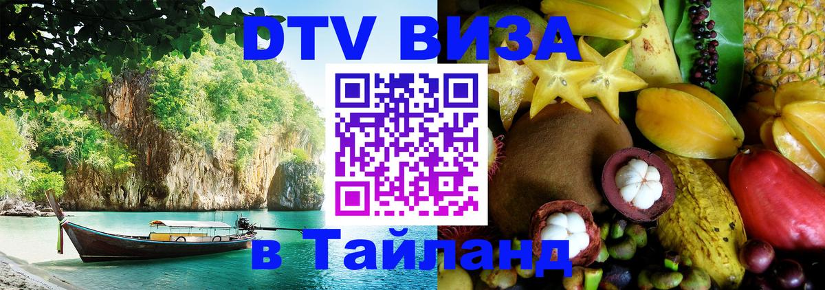 Цены на DTV визу в Таиланд — пакеты услуг, достаточно даже паспорта - Обнинск 